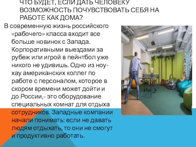 В современную жизнь российского «рабочего» класса входит все больше новинок
