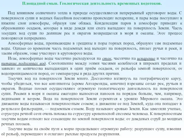 Площадной смыв. Геологическая деятельность временных водотоков. Под влиянием солнечного тепла