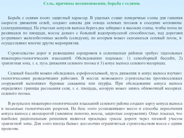 Сель, причины возникновения, борьба с селями. Борьба с селями носит