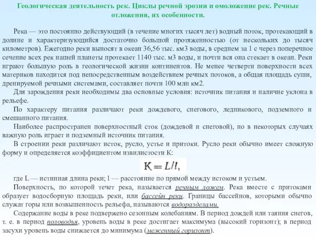 Геологическая деятельность рек. Циклы речной эрозии и омоложение рек. Речные