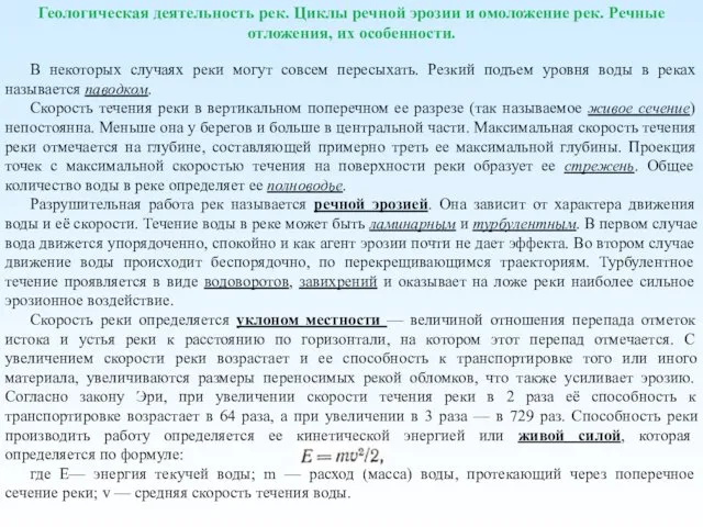 Геологическая деятельность рек. Циклы речной эрозии и омоложение рек. Речные