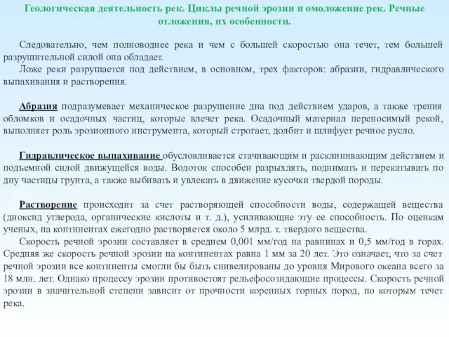 Геологическая деятельность рек. Циклы речной эрозии и омоложение рек. Речные