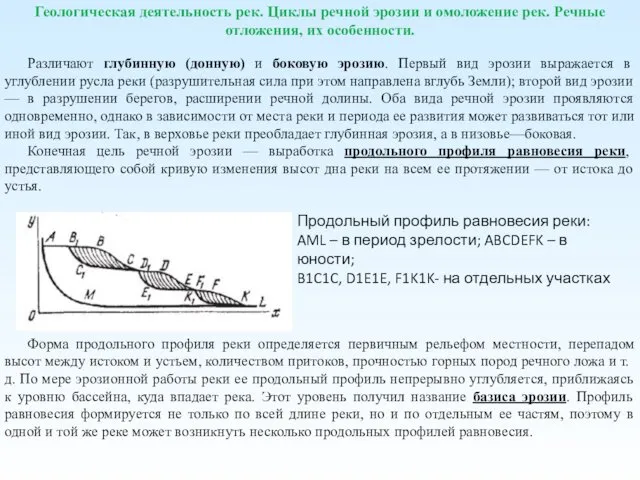 Геологическая деятельность рек. Циклы речной эрозии и омоложение рек. Речные