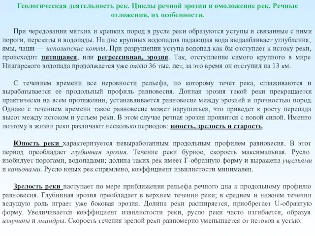 Геологическая деятельность рек. Циклы речной эрозии и омоложение рек. Речные