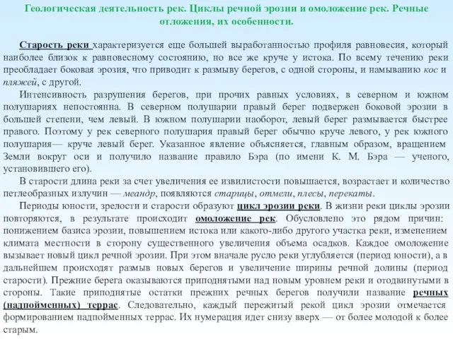 Геологическая деятельность рек. Циклы речной эрозии и омоложение рек. Речные