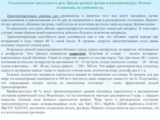 Геологическая деятельность рек. Циклы речной эрозии и омоложение рек. Речные