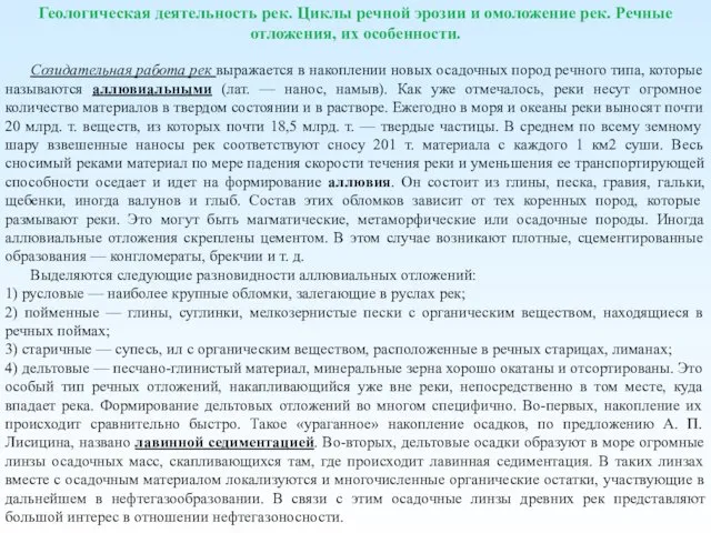 Геологическая деятельность рек. Циклы речной эрозии и омоложение рек. Речные