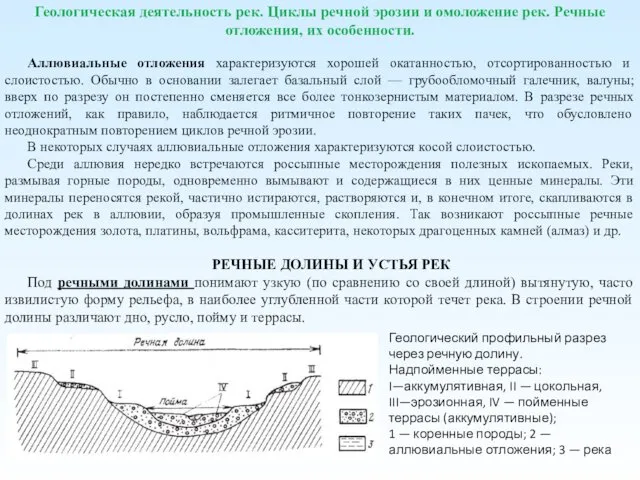 Геологическая деятельность рек. Циклы речной эрозии и омоложение рек. Речные