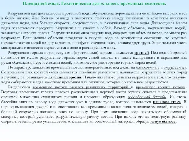 Площадной смыв. Геологическая деятельность временных водотоков. Разрушительная деятельность проточной воды