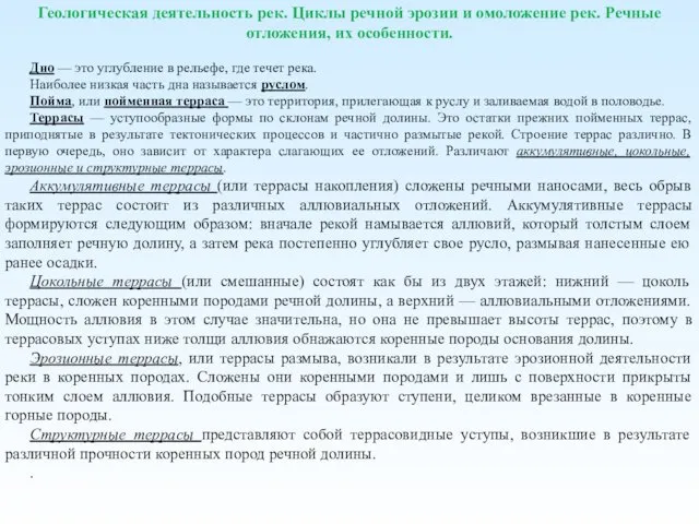 Геологическая деятельность рек. Циклы речной эрозии и омоложение рек. Речные