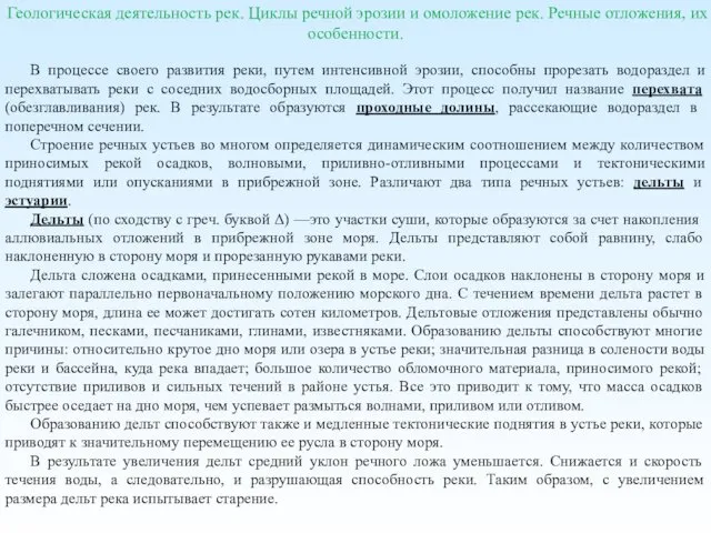 Геологическая деятельность рек. Циклы речной эрозии и омоложение рек. Речные