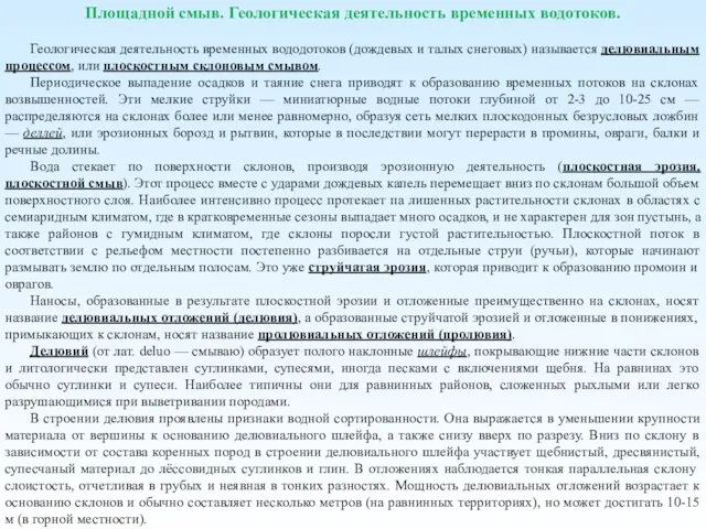 Площадной смыв. Геологическая деятельность временных водотоков. Геологическая деятельность временных вододотоков