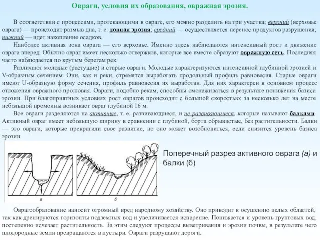 Овраги, условия их образования, овражная эрозия. В соответствии с процессами,