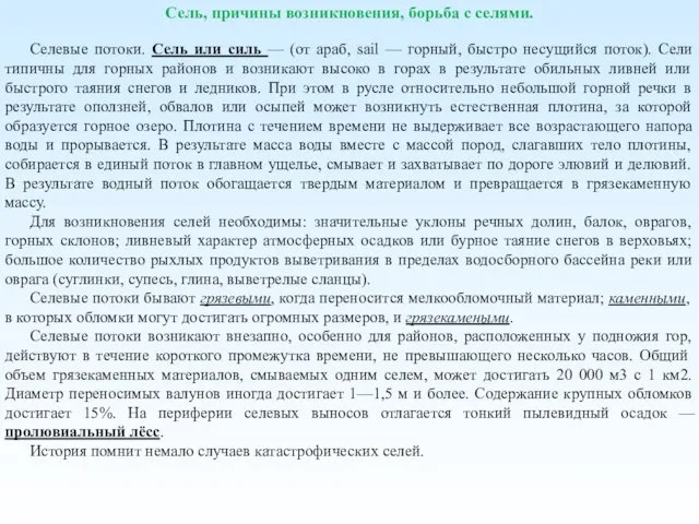 Сель, причины возникновения, борьба с селями. Селевые потоки. Сель или