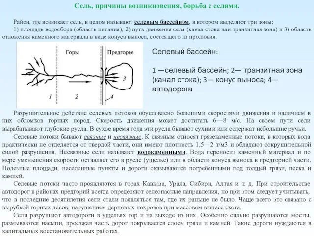 Сель, причины возникновения, борьба с селями. Район, где возникает сель,