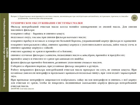 Вопрос 3: Характерные неисправности системы смазки, возникающие при эксплуатации автомобиля, их признаки, причины