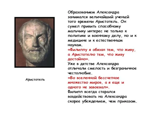 Образованием Александра занимался величайший ученый того времени Аристотель. Он сумел