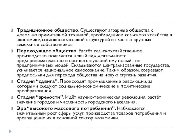 Традиционное общество. Существуют аграрные общества с довольно примитивной техникой, преобладанием