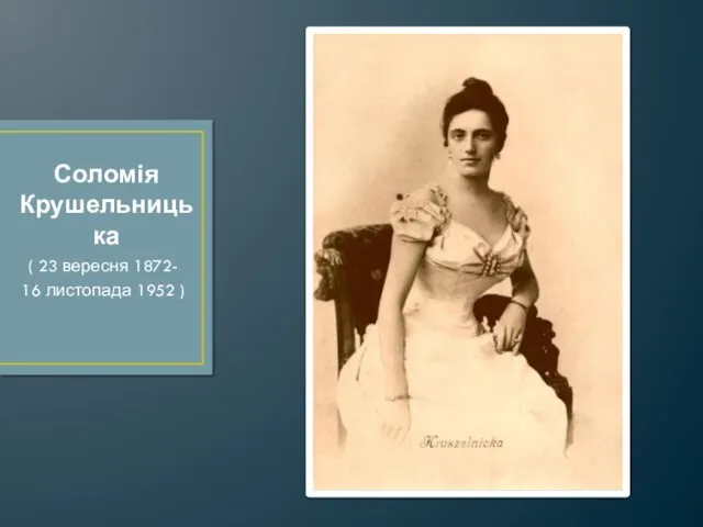 Соломія Крушельницька ( 23 вересня 1872- 16 листопада 1952 )