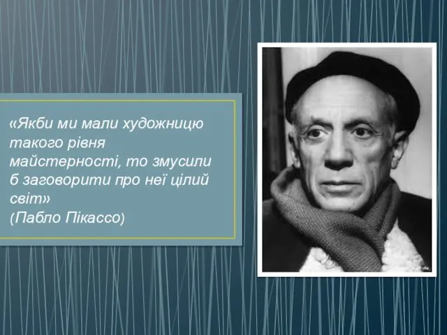 «Якби ми мали художницю такого рівня майстерності, то змусили б