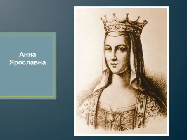 Анна Ярославна