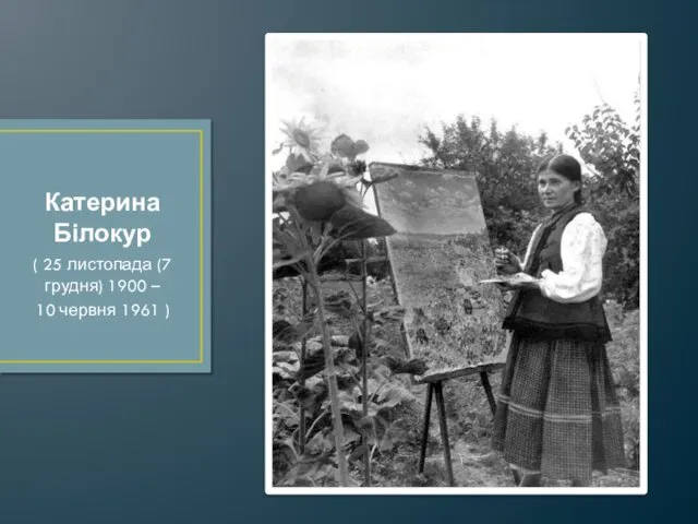 Катерина Білокур ( 25 листопада (7 грудня) 1900 – 10 червня 1961 )