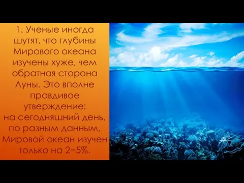 1. Ученые иногда шутят, что глубины Мирового океана изучены хуже,