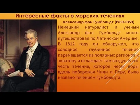 Александр фон Гумбольдт (1769-1859) Немецкий натуралист и ученый Александр фон