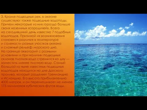 3. Кроме подводных рек, в океане существуют также подводные водопады.