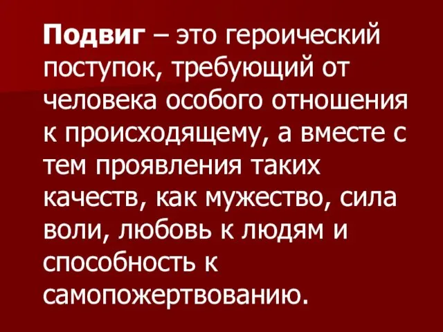 Подвиг – это героический поступок, требующий от человека особого отношения