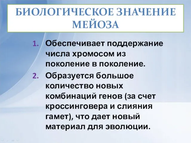 БИОЛОГИЧЕСКОЕ ЗНАЧЕНИЕ МЕЙОЗА Обеспечивает поддержание числа хромосом из поколение в