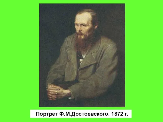 Портрет Ф.М.Достоевского. 1872 г.