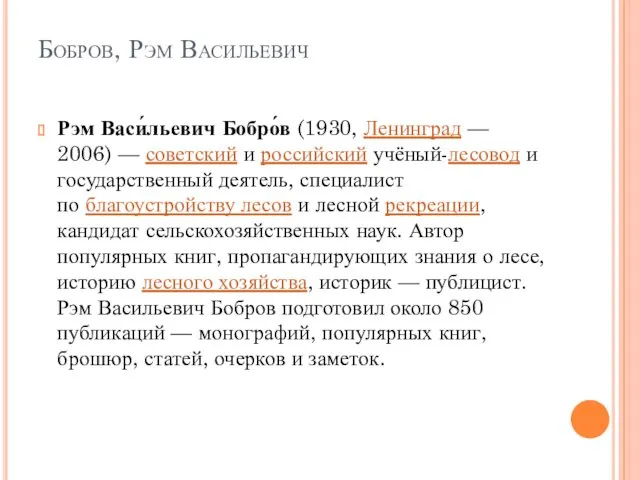 Бобров, Рэм Васильевич Рэм Васи́льевич Бобро́в (1930, Ленинград — 2006)