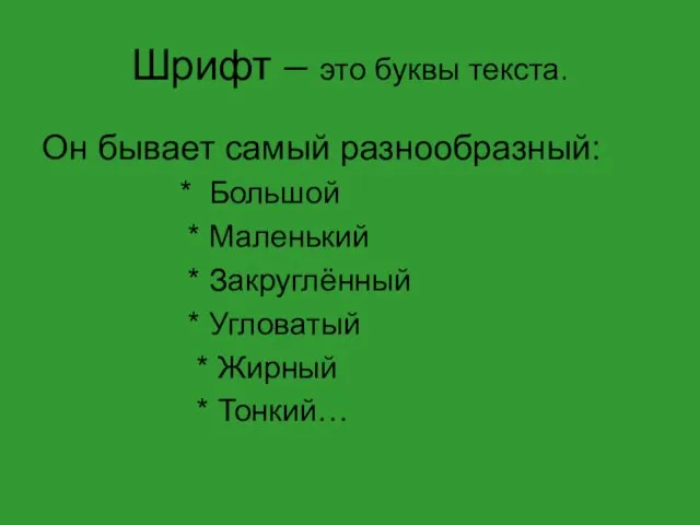 Шрифт – это буквы текста. Он бывает самый разнообразный: * Большой * Маленький