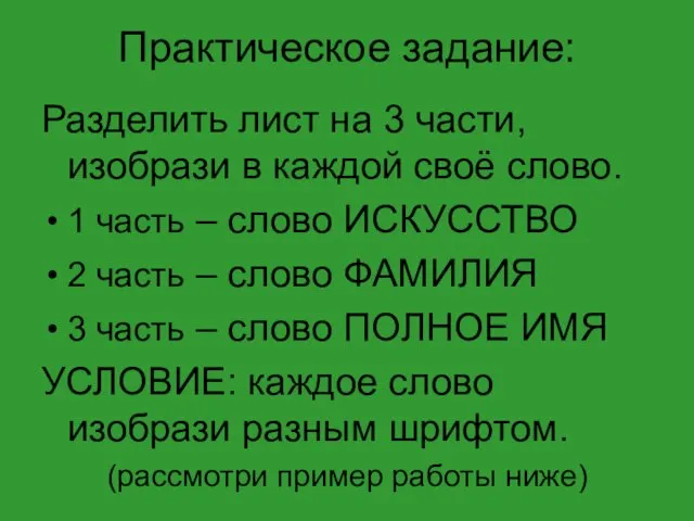 Практическое задание: Разделить лист на 3 части, изобрази в каждой своё слово. 1