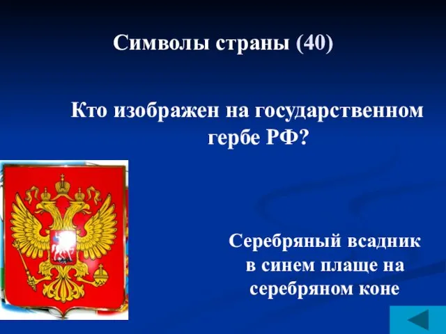 Символы страны (40) Кто изображен на государственном гербе РФ? Серебряный