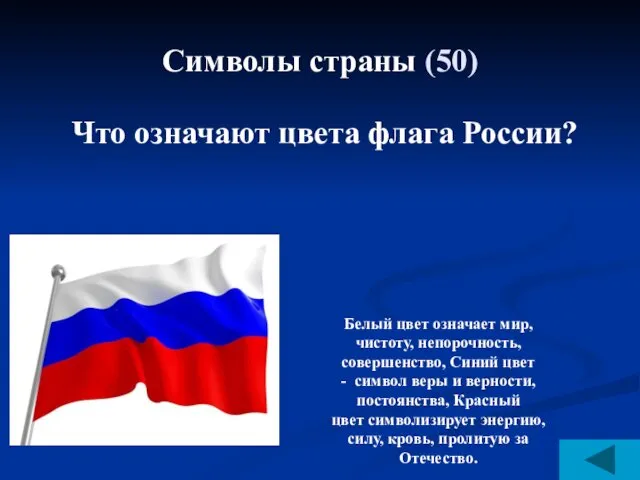 Символы страны (50) Что означают цвета флага России? Белый цвет означает мир, чистоту,