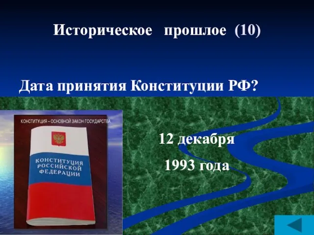 Историческое прошлое (10) Дата принятия Конституции РФ? 12 декабря 1993 года