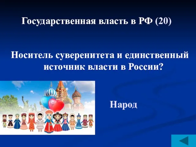 Государственная власть в РФ (20) Носитель суверенитета и единственный источник власти в России? Народ