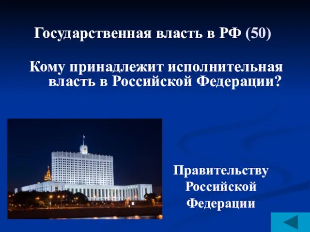 Государственная власть в РФ (50) Кому принадлежит исполнительная власть в Российской Федерации? Правительству Российской Федерации