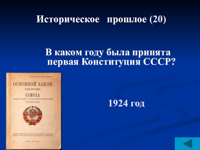 Историческое прошлое (20) В каком году была принята первая Конституция СССР? 1924 год