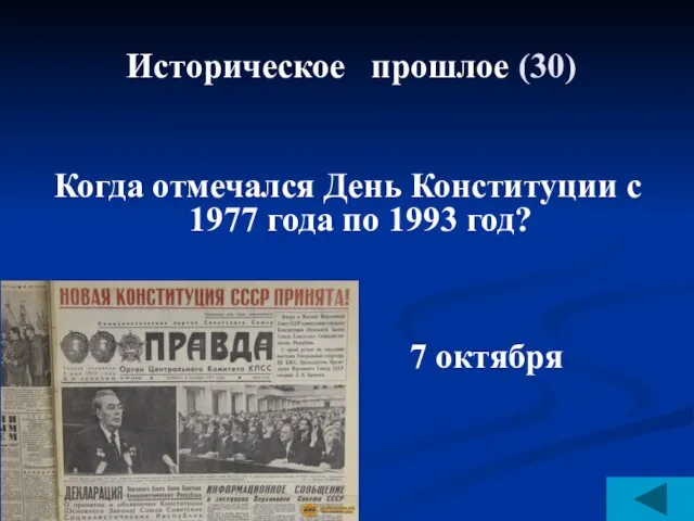 Историческое прошлое (30) Когда отмечался День Конституции с 1977 года по 1993 год? 7 октября