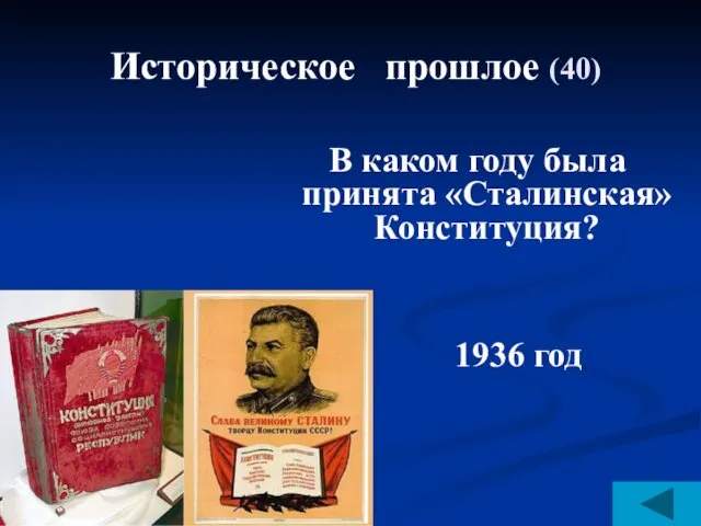 Историческое прошлое (40) В каком году была принята «Сталинская» Конституция? 1936 год