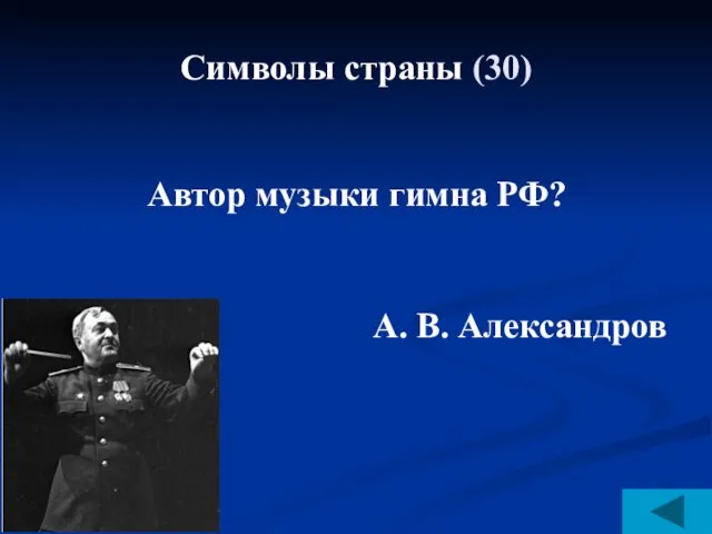 Символы страны (30) Автор музыки гимна РФ? А. В. Александров