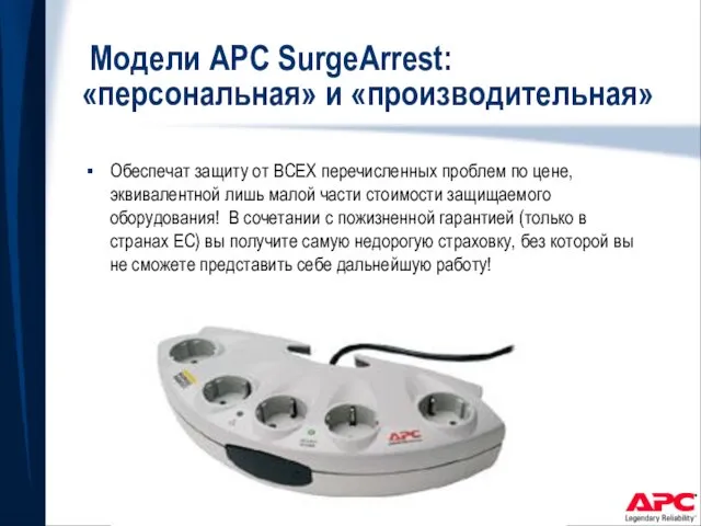 Модели APC SurgeArrest: «персональная» и «производительная» Обеспечат защиту от ВСЕХ