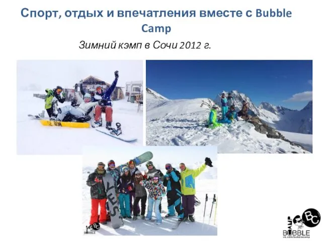Спорт, отдых и впечатления вместе с Bubble Camp Зимний кэмп в Сочи 2012 г.