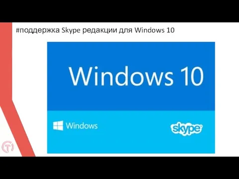 #поддержка Skype редакции для Windows 10