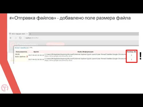 #«Отправка файлов» - добавлено поле размера файла !