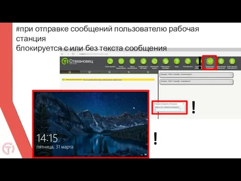 #при отправке сообщений пользователю рабочая станция блокируется с или без текста сообщения ! ! !