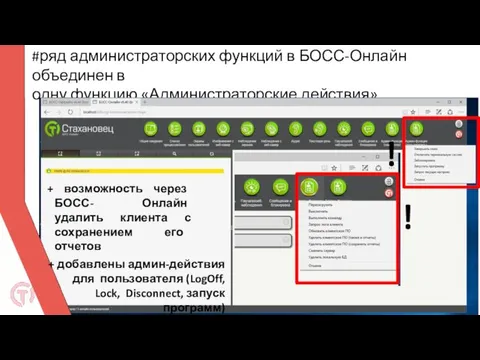 #ряд администраторских функций в БОСС-Онлайн объединен в одну функцию «Администраторские действия» ! !
